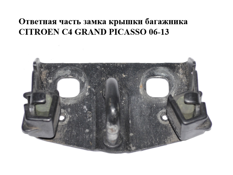 Відповідна частина замка кришки багажника CITROEN C4 GRAND PICASSO 06-13 (СИТРОЕН С4 ГРАНД ПИКАССО) (872499)
