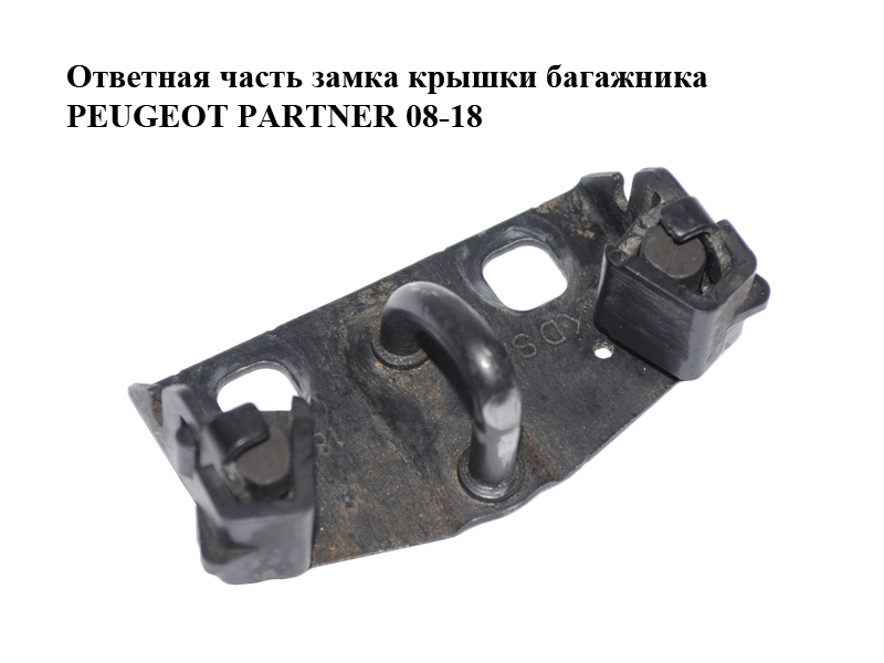 Ответная часть замка крышки багажника PEUGEOT PARTNER 08-18 (ПЕЖО ПАРТНЕР) (8724G3)