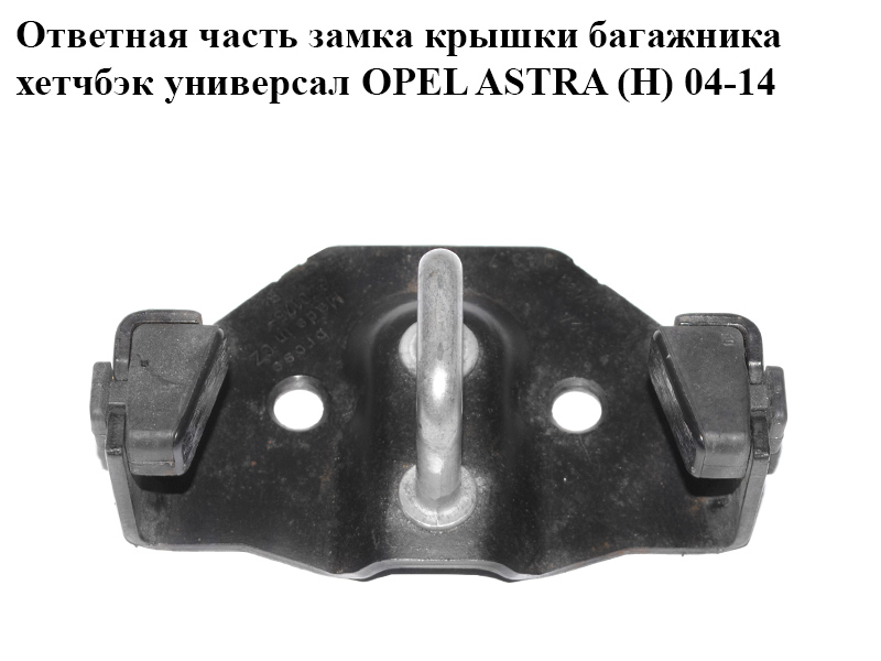 Відповідна частина замка кришки багажника хетчбек універсал OPEL ASTRA (H) 04-14 (ОПЕЛЬ АСТРА H) (13203495, 176474)