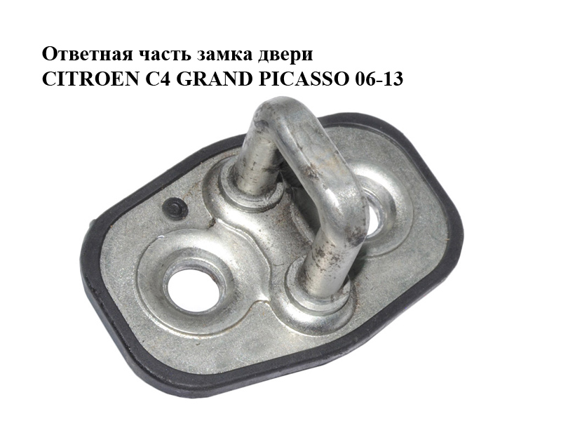 Відповідна частина замка дверей CITROEN C4 GRAND PICASSO 06-13 (СИТРОЕН С4 ГРАНД ПИКАССО) (9655466380, 916468)