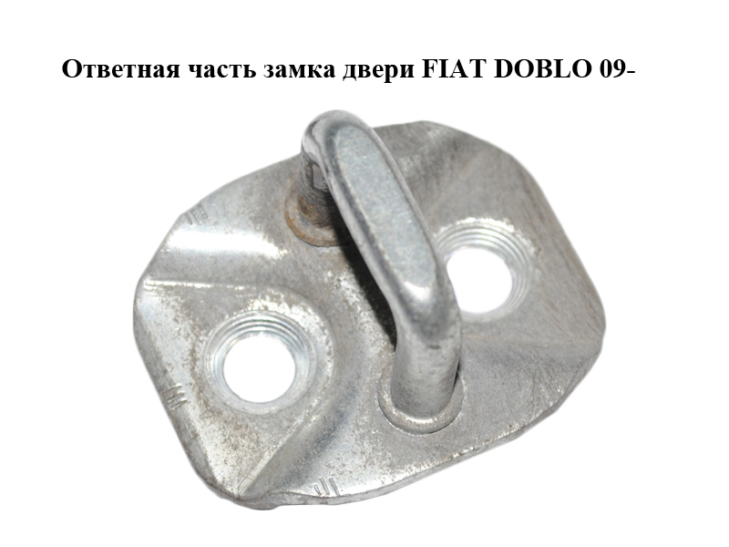 Відповідна частина замка дверей FIAT DOBLO 09- (ФІАТ ДОБЛО) (50512981)