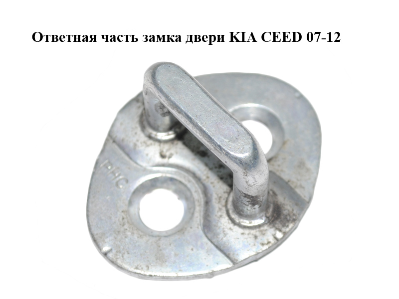 Відповідна частина замка дверей KIA CEED 07-12 (КИА СІД) (813501H000, 813501H100)
