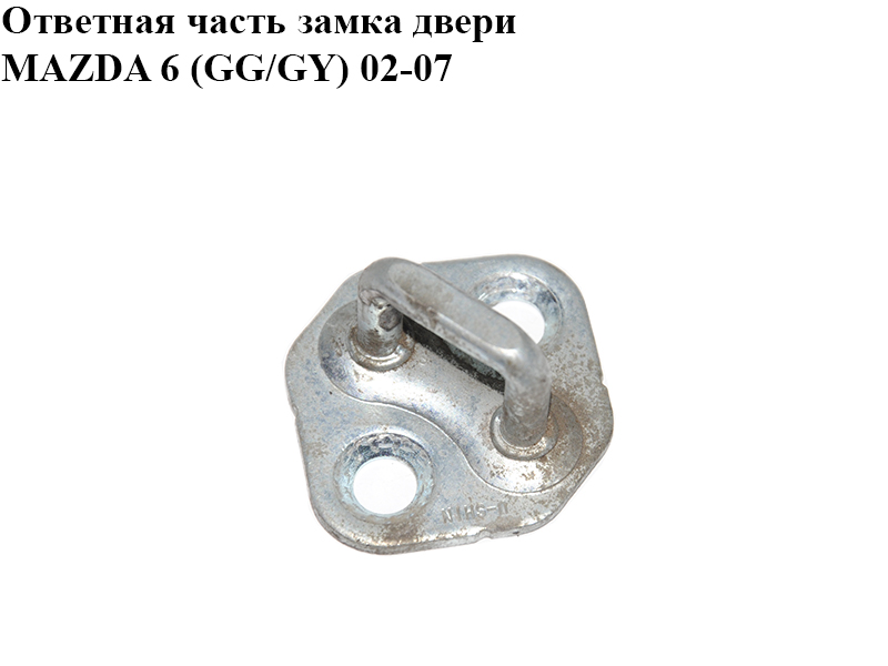 Відповідна частина замка дверей MAZDA 6 (GG/GY) 02-07 (GJ6A-58-361A, GJ6A58361A)