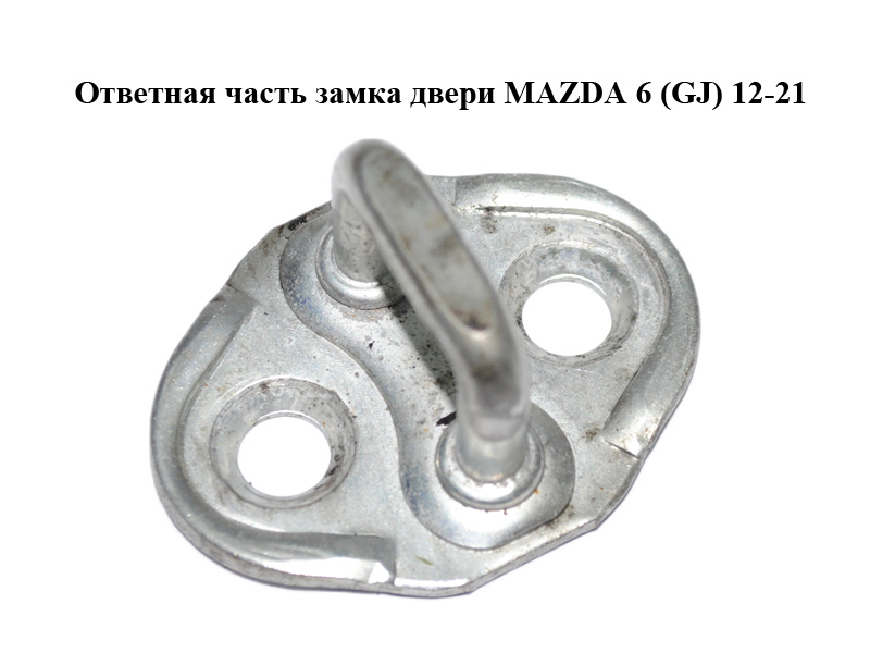 Відповідна частина замка дверей MAZDA 6 (GJ) 12-21 (МАЗДА 6 GJ) (GS1D58361A)