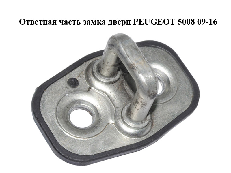 Відповідна частина замка дверей PEUGEOT 5008 09-16 (ПЕЖО 5008) (916468, 9655466380, 9164,68)