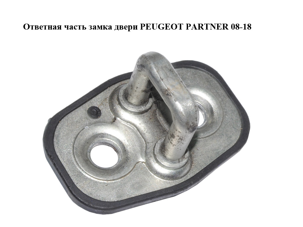 Ответная часть замка двери PEUGEOT PARTNER 08-18 (ПЕЖО ПАРТНЕР) (9655466380)