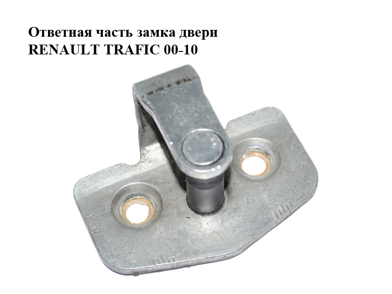 Відповідна частина замка дверей RENAULT TRAFIC 00-10 (РЕНО ТРАФІК) (8200100621, 8200195419)