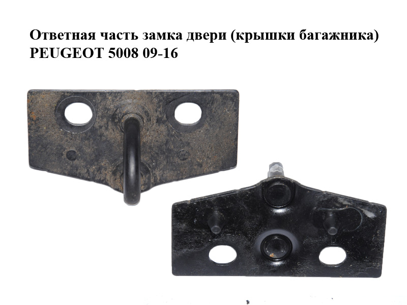 Ответная часть замка двери (крышки багажника) PEUGEOT 5008 09-16 (ПЕЖО 5008) (8724J1, 8724.J1)