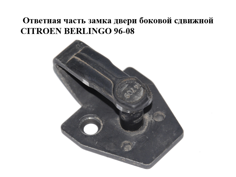 Ответная часть замка двери боковой сдвижной CITROEN BERLINGO 96-08 (СИТРОЕН БЕРЛИНГО) (916444)