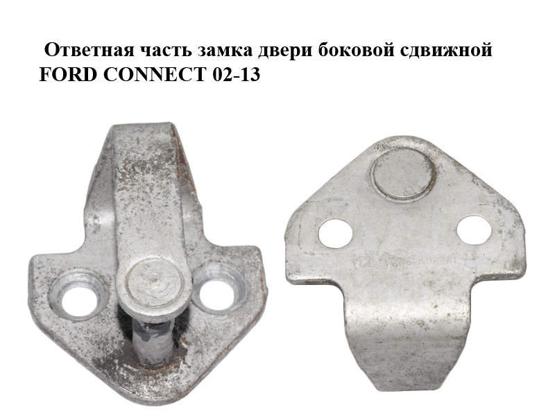 Відповідна частина замка дверей бокової зсувної FORD CONNECT 02-13 (ФОРД КОННЕКТ) (YC15-V264A08-AC, 8C16-V264A08-AA,