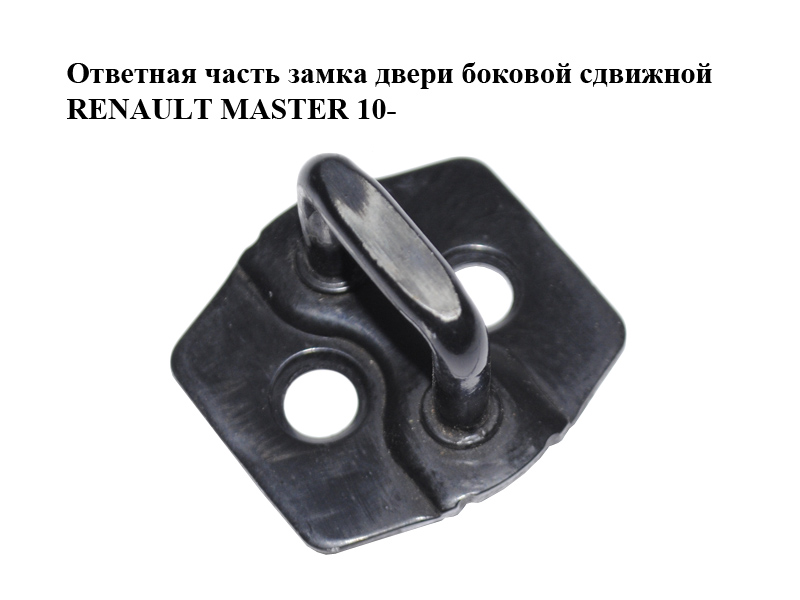 Відповідна частина замка бокових зсувних дверей RENAULT MASTER 10-(РЕНО МАСТЕР) (825709702R)