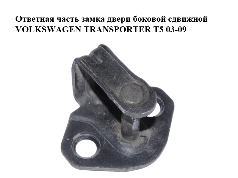 Ответная часть замка двери боковой сдвижной VOLKSWAGEN TRANSPORTER T5 03-09 (ФОЛЬКСВАГЕН ТРАНСПОРТЕР Т5) (7H0843767B)