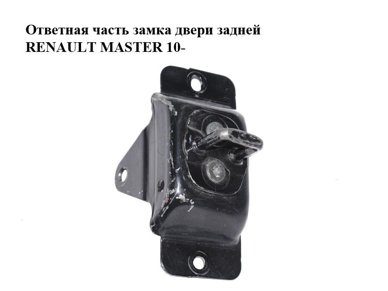 Відповідна частина замка задніх дверей RENAULT MASTER 10-(РЕНО МАСТЕР) (8200778368)