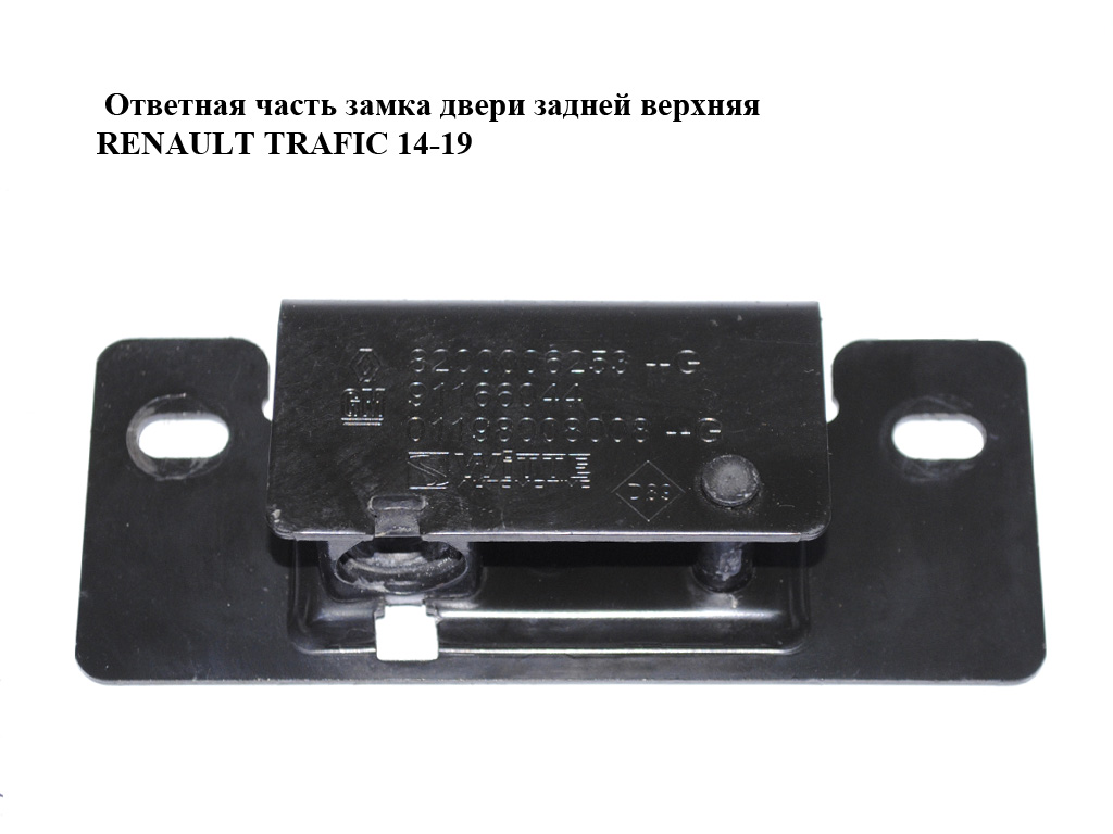 Ответная часть замка двери задней верхняя RENAULT TRAFIC 14-19 (РЕНО ТРАФИК) (8200006253, 91166044)