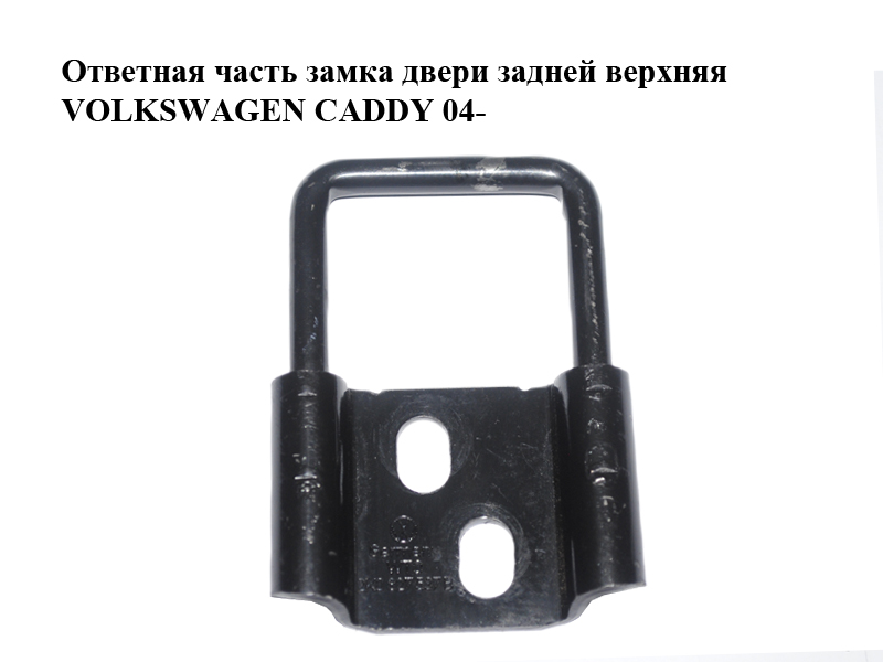 Відповідна частина замка дверей задніх верхня VOLKSWAGEN CADDY 04- (ФОЛЬКСВАГЕН КАДДИ) (2K0827537)