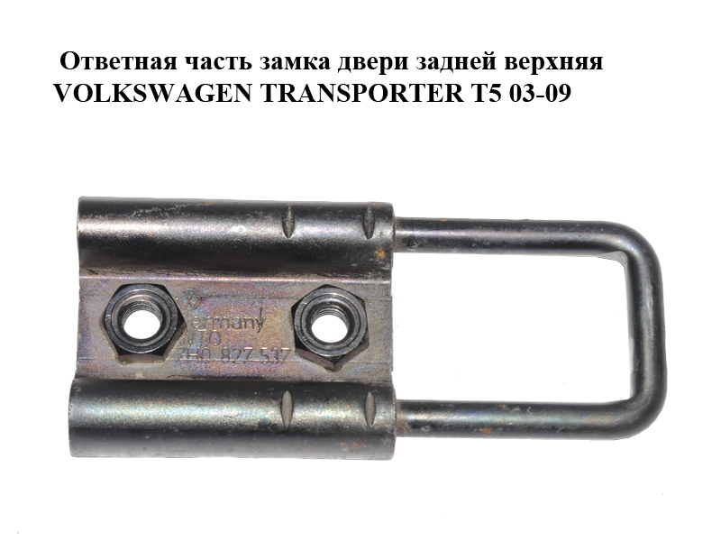 Ответная часть замка двери задней верхняя VOLKSWAGEN TRANSPORTER T5 03-09 (ФОЛЬКСВАГЕН ТРАНСПОРТЕР Т5) (7H0827537)