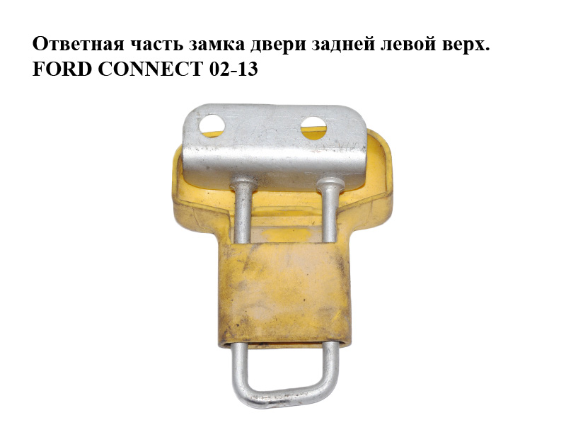 Ответная часть замка двери задней левой верх. FORD CONNECT 02-13 (ФОРД КОННЕКТ) (2T14-V44163-AG, 2T14V44163AG, 1330400)