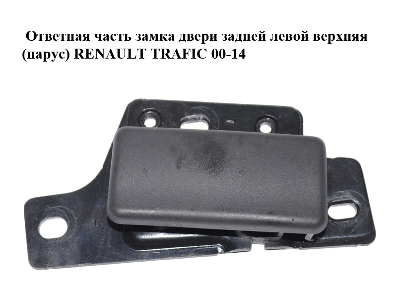 Ответная часть замка двери задней левой верхняя (парус) RENAULT TRAFIC 00-14 (РЕНО ТРАФИК) (8200142154)