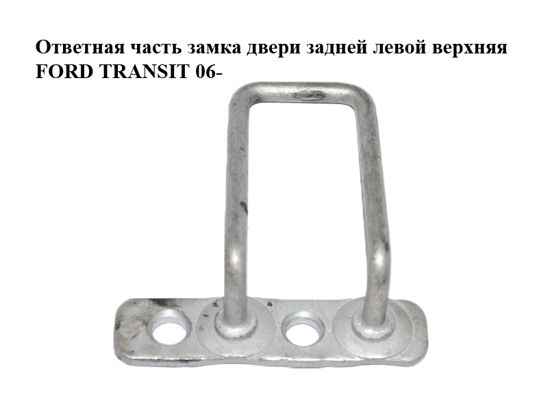 Відповідна частина замка дверей задньої лівої верхня FORD TRANSIT 06- (ФОРД ТРАНЗИТ) (YC15V44163BF, YC15-V44163-BF)