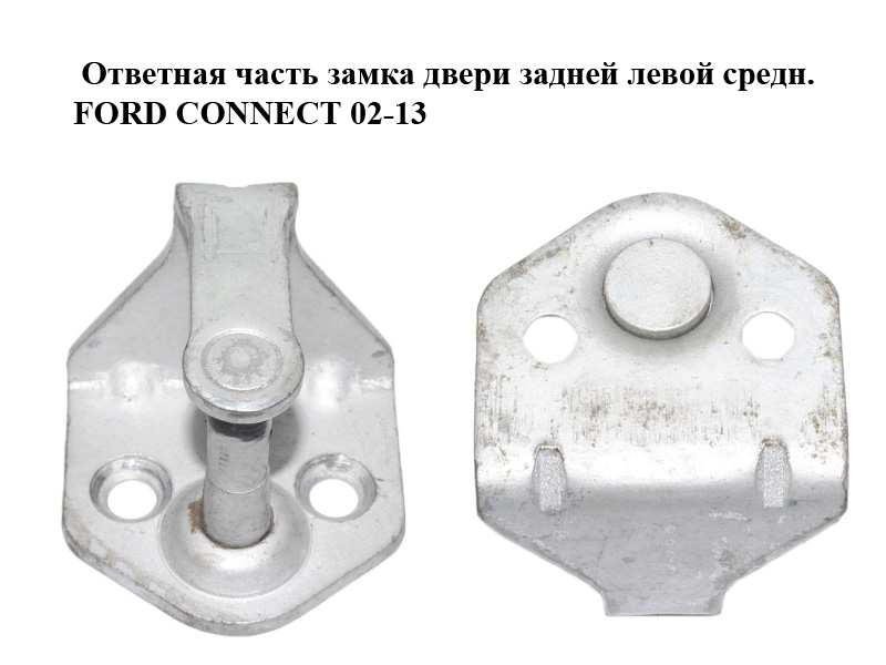 Ответная часть замка двери задней левой средн. FORD CONNECT 02-13 (ФОРД КОННЕКТ) (YC15-V441A09-AH, YC15-V441A09-AJ,