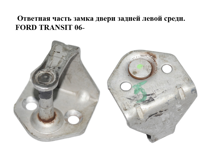 Ответная часть замка двери задней левой средн. FORD TRANSIT 06- (ФОРД ТРАНЗИТ) (YC15-V441A09-AH, YC15V441A09AH)