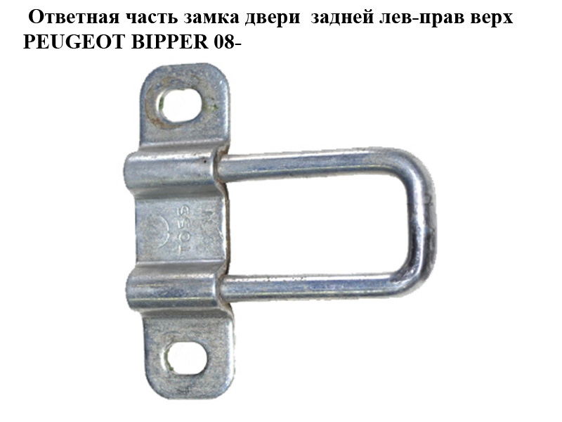 Ответная часть замка двери задней лев-прав верх PEUGEOT BIPPER 08-(ПЕЖО БИППЕР) (1355095080)