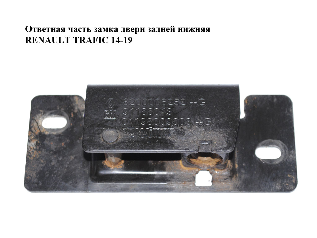 Відповідна частина замка дверей задньої нижня RENAULT TRAFIC 14-19 (РЕНО ТРАФИК) (8200006252, 91166043)