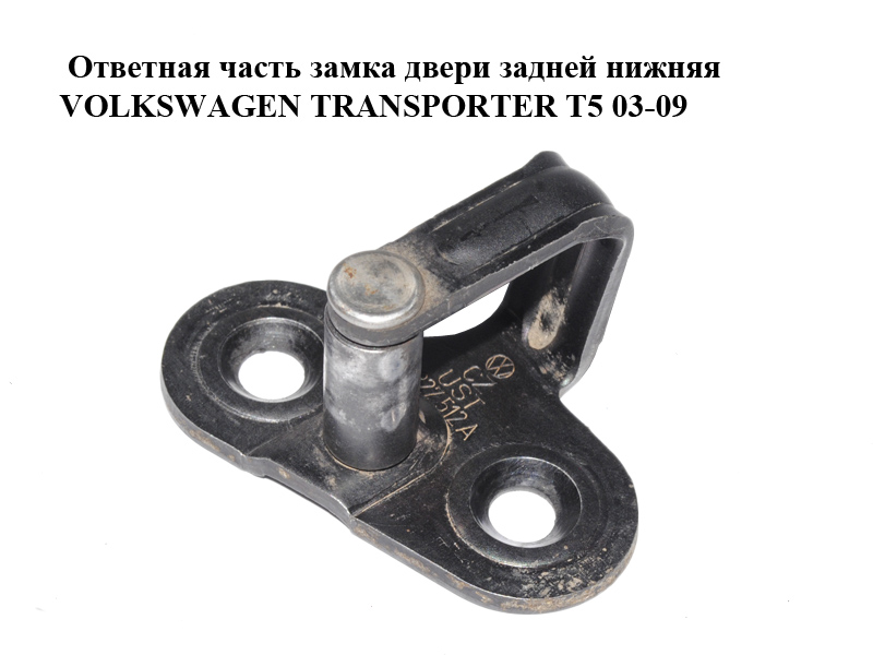 Ответная часть замка двери задней нижняя VOLKSWAGEN TRANSPORTER T5 03-09 (ФОЛЬКСВАГЕН ТРАНСПОРТЕР Т5) (7H0827512A,