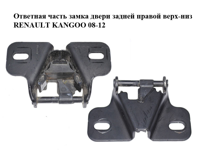 Ответная часть замка двери задней правой верх-низ RENAULT KANGOO 08-12 (РЕНО КАНГО) (б/н)