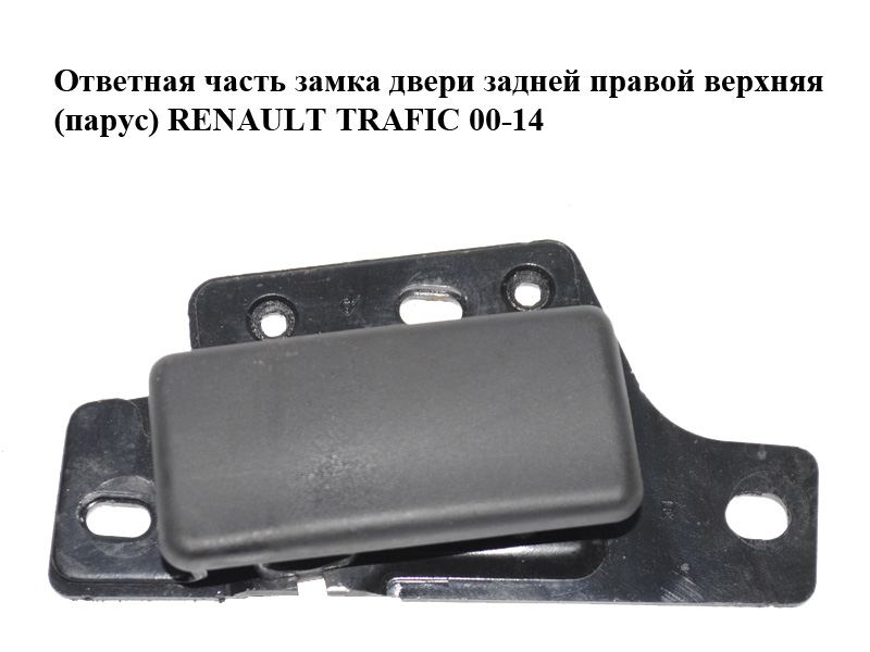 Ответная часть замка двери задней правой верхняя (парус) RENAULT TRAFIC 00-14 (РЕНО ТРАФИК) (8200142234)