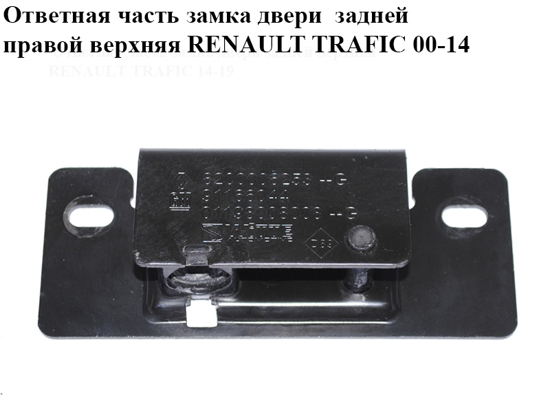 Ответная часть замка двери задней правой верхняя RENAULT TRAFIC 00-14 (РЕНО ТРАФИК) (8200006253, 91166044)