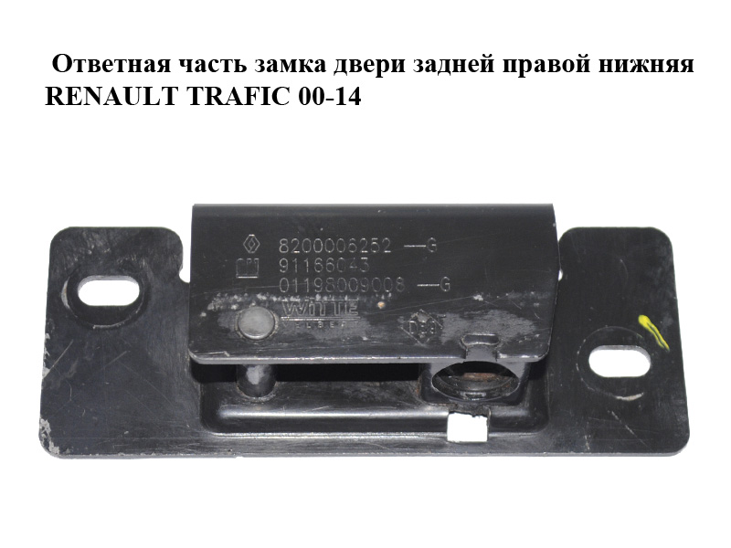 Відповідна частина замка дверей задніх правих нижня RENAULT TRAFIC 00-14 (РЕНО ТРАФІК) (8200006252, 91166043)