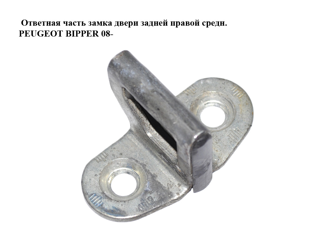 Ответная часть замка двери задней правой средн. PEUGEOT BIPPER 08-(ПЕЖО БИППЕР) (51864555)