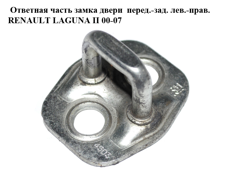 Відповідна частина замка дверей перед.-зад. лів.-прав. RENAULT LAGUNA II 00-07 (РЕНО ЛАГУНА) (8200765143)