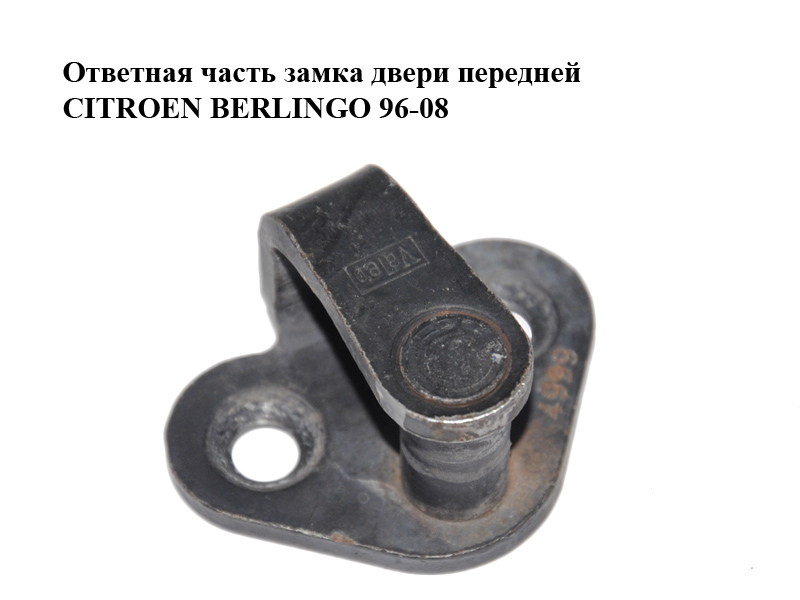 Ответная часть замка двери передней CITROEN BERLINGO 96-08 (СИТРОЕН БЕРЛИНГО) (916457)