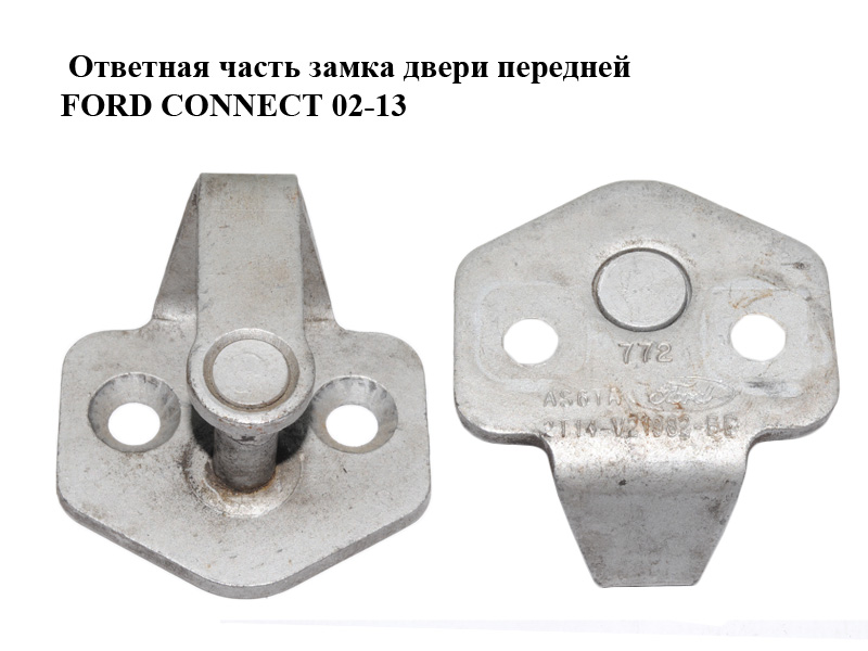 Ответная часть замка двери передней FORD CONNECT 02-13 (ФОРД КОННЕКТ) (2T14-V21982-BD, 2T1A-V21982-BB, 2T14V21982BD, 2T1AV21982BB, 1362425)
