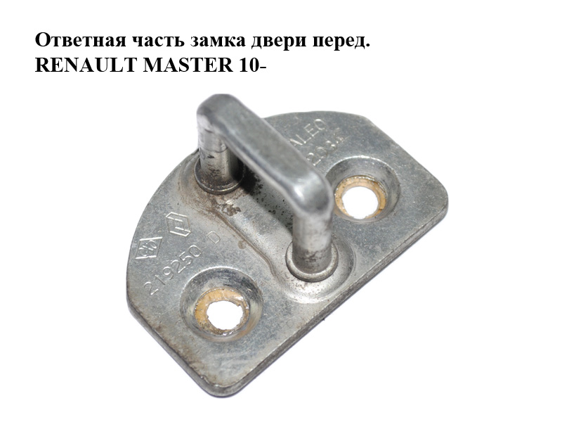 Відповідна частина замка дверей передньої RENAULT MASTER 10-(РЕНО МАСТЕР) (8200219250)