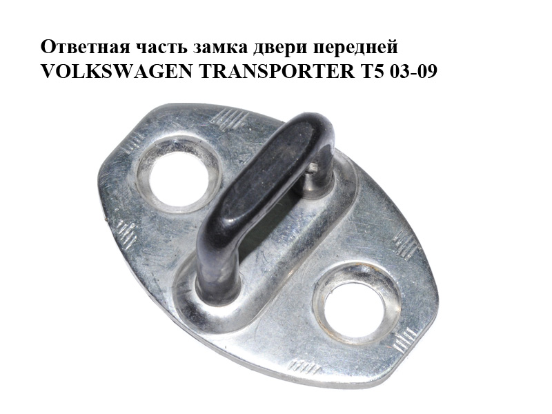 Ответная часть замка двери передней VOLKSWAGEN TRANSPORTER T5 03-09 (ФОЛЬКСВАГЕН ТРАНСПОРТЕР Т5) (3B0837033AG)