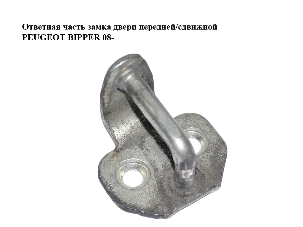 Відповідна частина замка дверей передньої/зсувної PEUGEOT BIPPER 08-(ПЕЖО БІППЕР) (51754609)