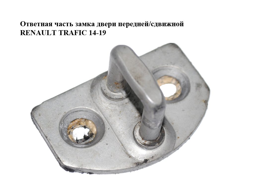 Ответная часть замка двери передней/сдвижной RENAULT TRAFIC 14-19 (РЕНО ТРАФИК) (825700792R, 93454542)