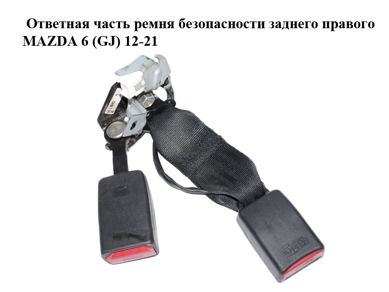 Відповідна частина ременя безпеки заднього правого MAZDA 6 (GJ) 12-21 (МАЗДА 6 GJ) (GHK157720, GHK157720A)