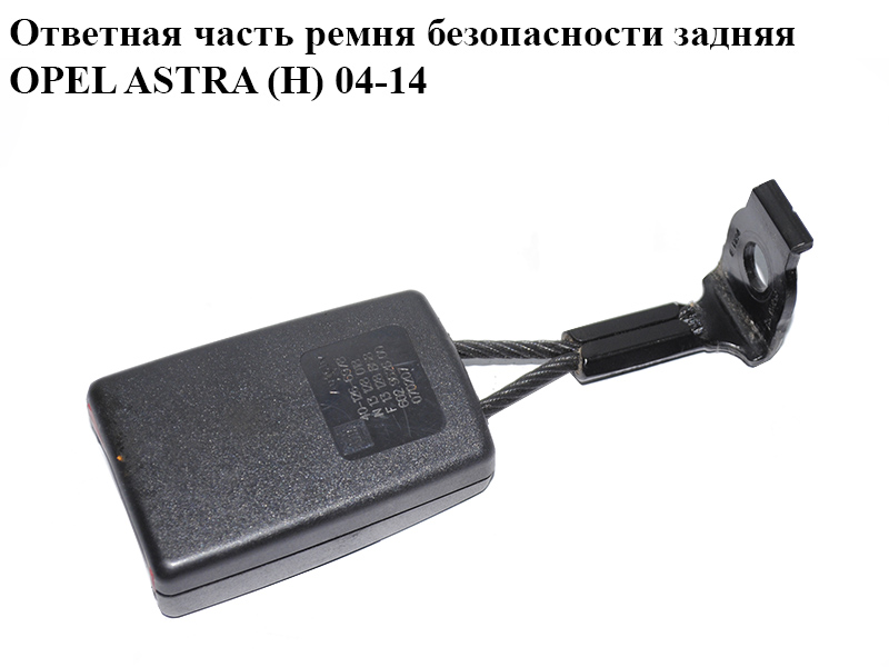 Відповідна частина ременя безпеки задня OPEL ASTRA (H) 04-14 (ОПЕЛЬ АСТРА H) (13128018, 13128868)