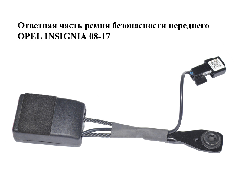 Відповідна частина ременя безпеки переднього OPEL INSIGNIA 08-17 (ОПЕЛЬ ИНСИГНІЯ) (13327470)