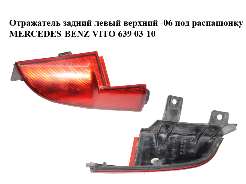 Отражатель задний левый верхний -06 под распашонку MERCEDES-BENZ VITO 639 03-10 (МЕРСЕДЕС ВИТО 639) (A6398200764,