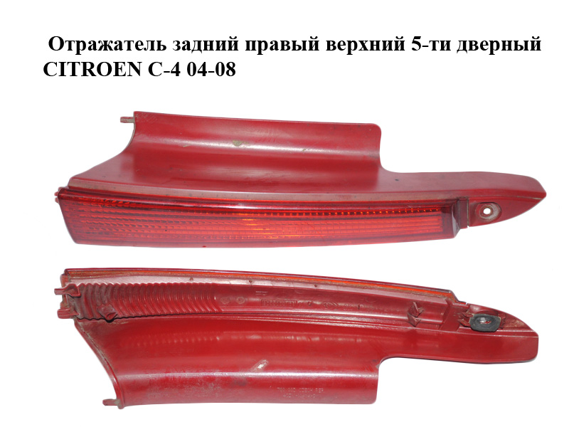 Відбивач задній правий верхній 5-ти дверний CITROEN C-4 04-08 (9655863780, 6351T9)
