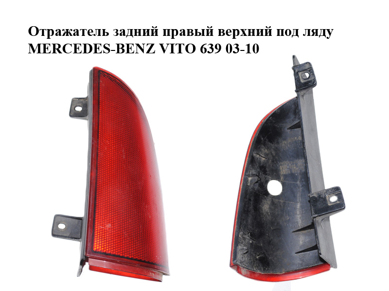 Відбивач задній правий верхній під ляду MERCEDES-BENZ VITO 639 03-10 (МЕРСЕДЕС ВИТО 639) (A6398200664, 6398200664,
