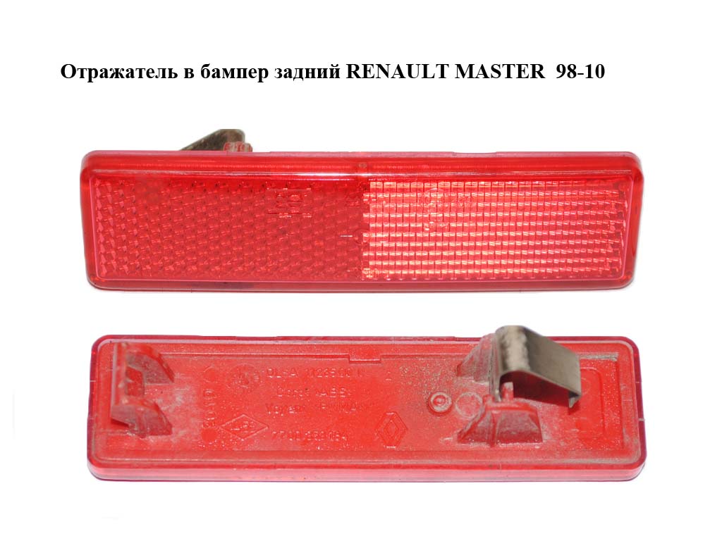 Катафот (отражатель) заднего бампера RENAULT MASTER 98-10 (РЕНО МАСТЕР) (7700353184)
