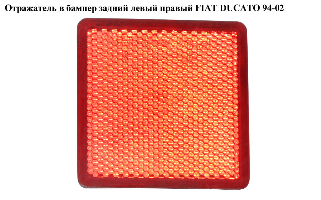 Отражатель в бампер задний левый правый FIAT DUCATO 94-02 (ФИАТ ДУКАТО) (1317573080)