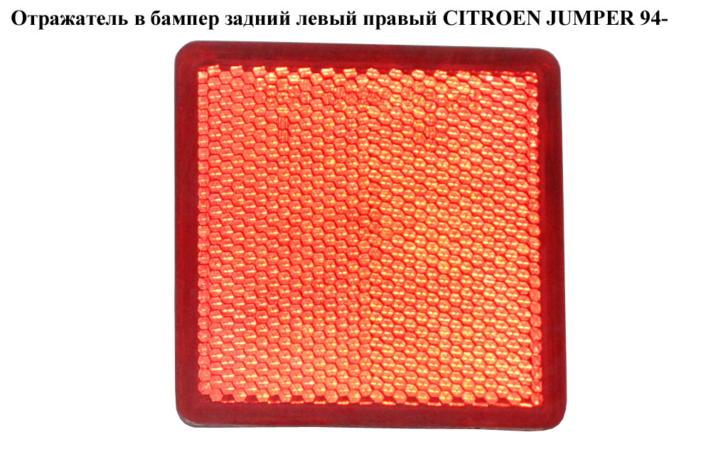 Отражатель в бампер задний левый правый CITROEN JUMPER 94- (СИТРОЕН ДЖАМПЕР) (1317573080)