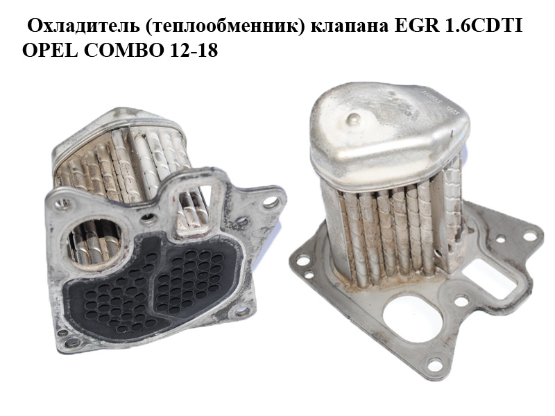 Охладитель (теплообменник) клапана EGR 1.6CDTI 2.0CDTI OPEL COMBO 12-18 (ОПЕЛЬ КОМБО 12-18) (55241966)